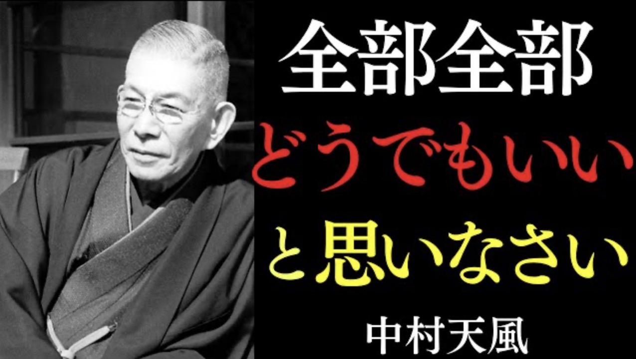 思想家 中村天風「全部どうでもいいと思いなさい」